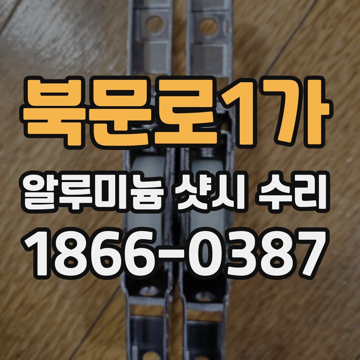 북문로1가 알루미늄 샷시 수리
