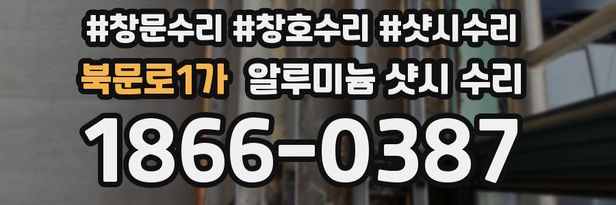 북문로1가 알루미늄 샷시 수리