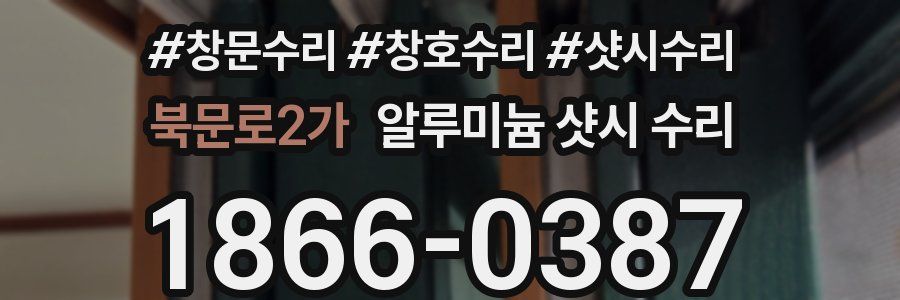 북문로2가 알루미늄 샷시 수리