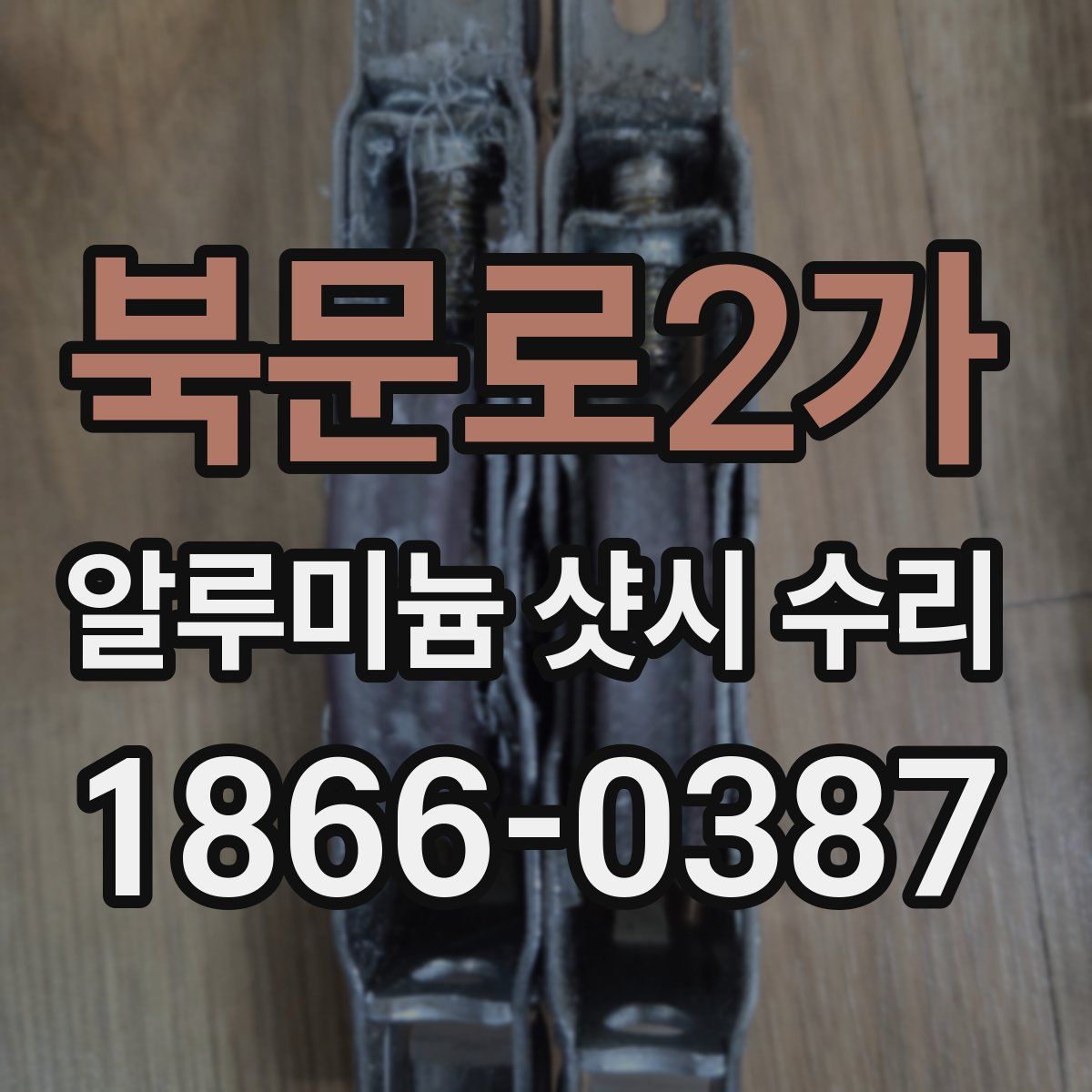 북문로2가 알루미늄 샷시 수리