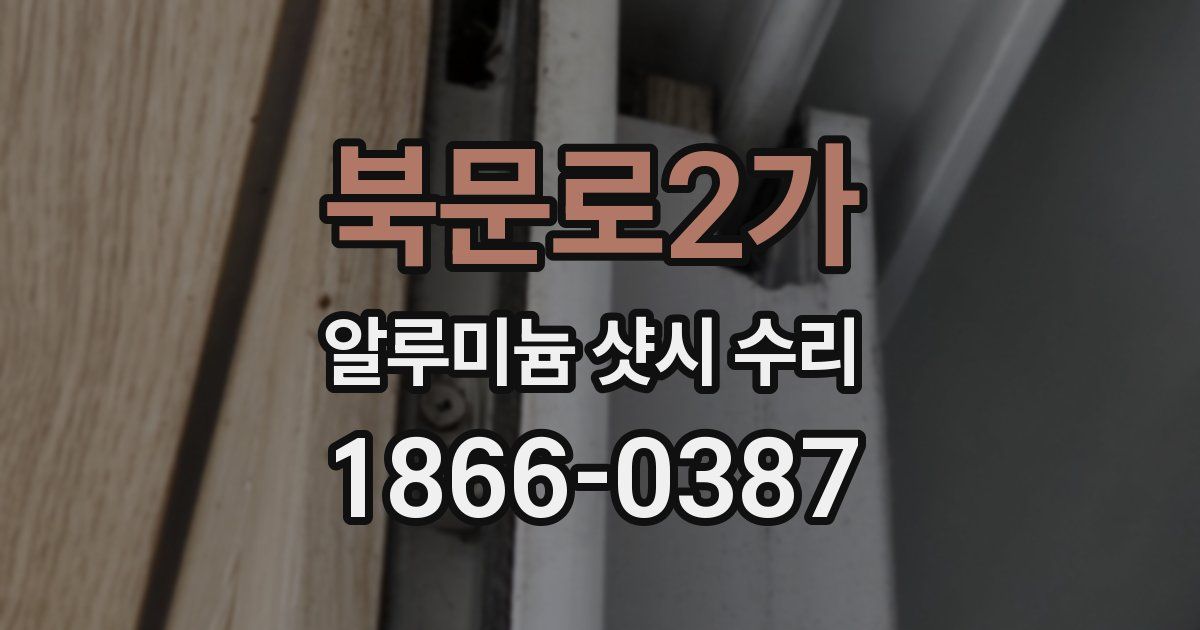 북문로2가 알루미늄 샷시 수리