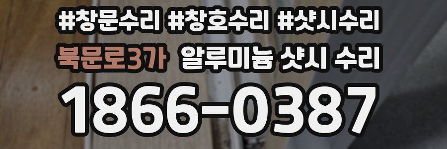 북문로3가 알루미늄 샷시 수리