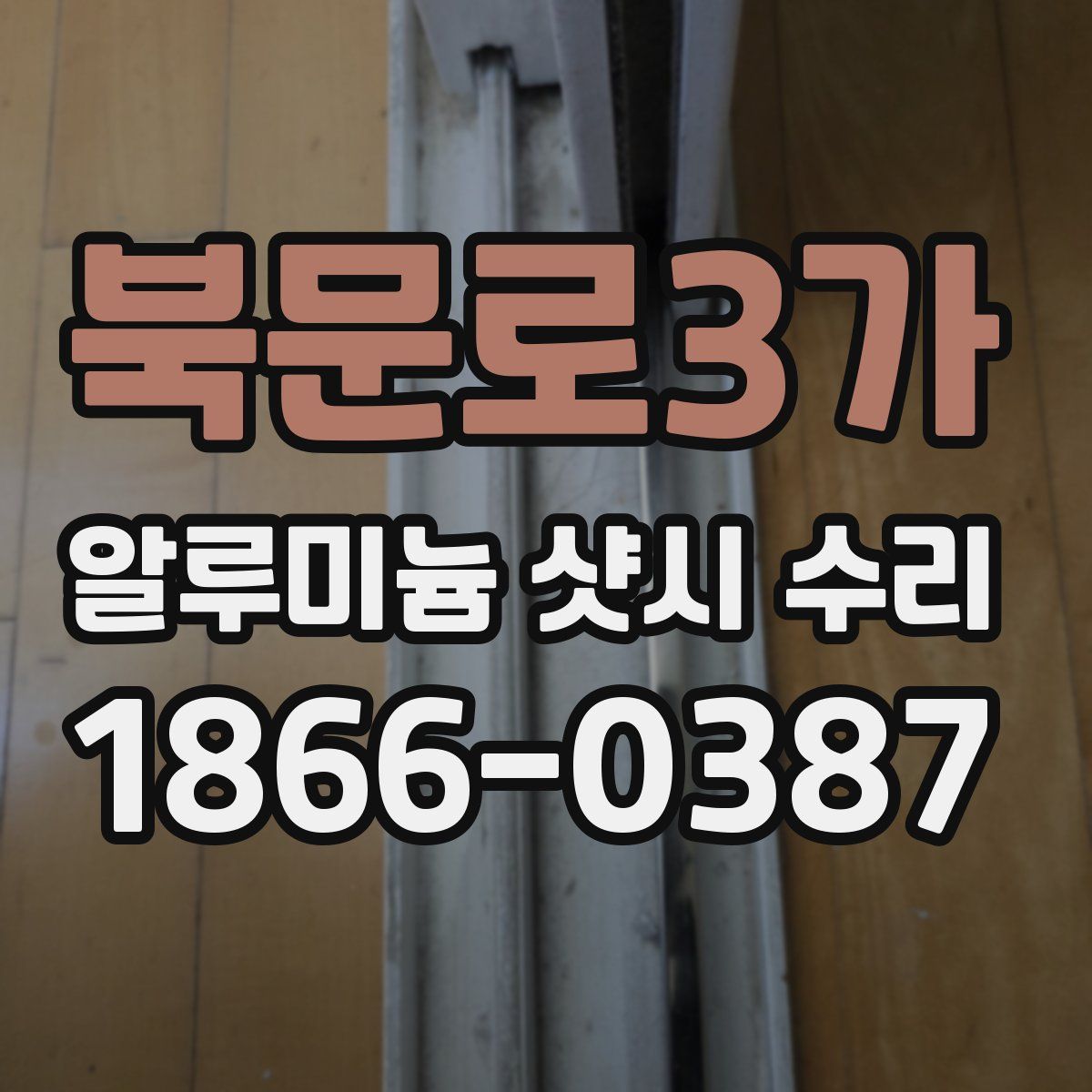 북문로3가 알루미늄 샷시 수리