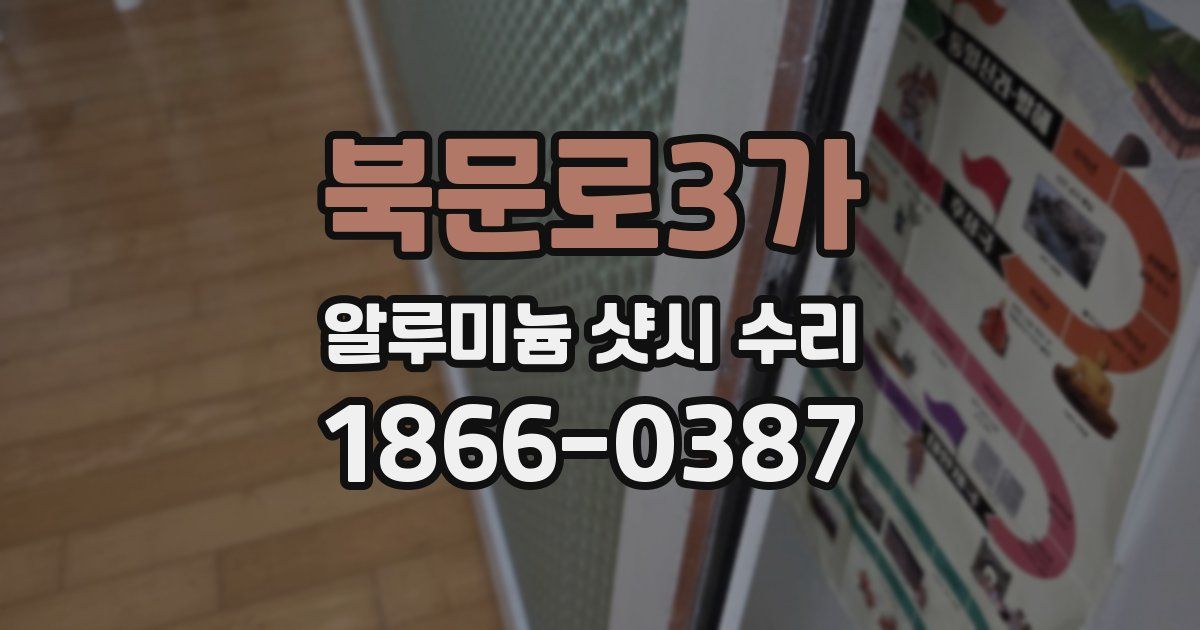 북문로3가 알루미늄 샷시 수리