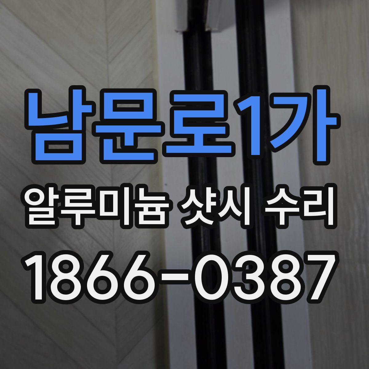 남문로1가 알루미늄 샷시 수리