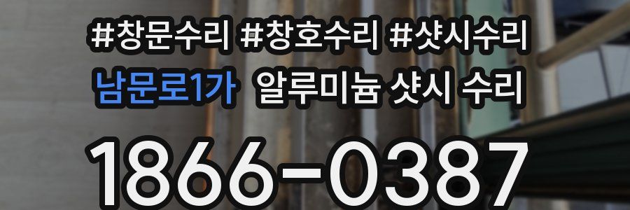 남문로1가 알루미늄 샷시 수리