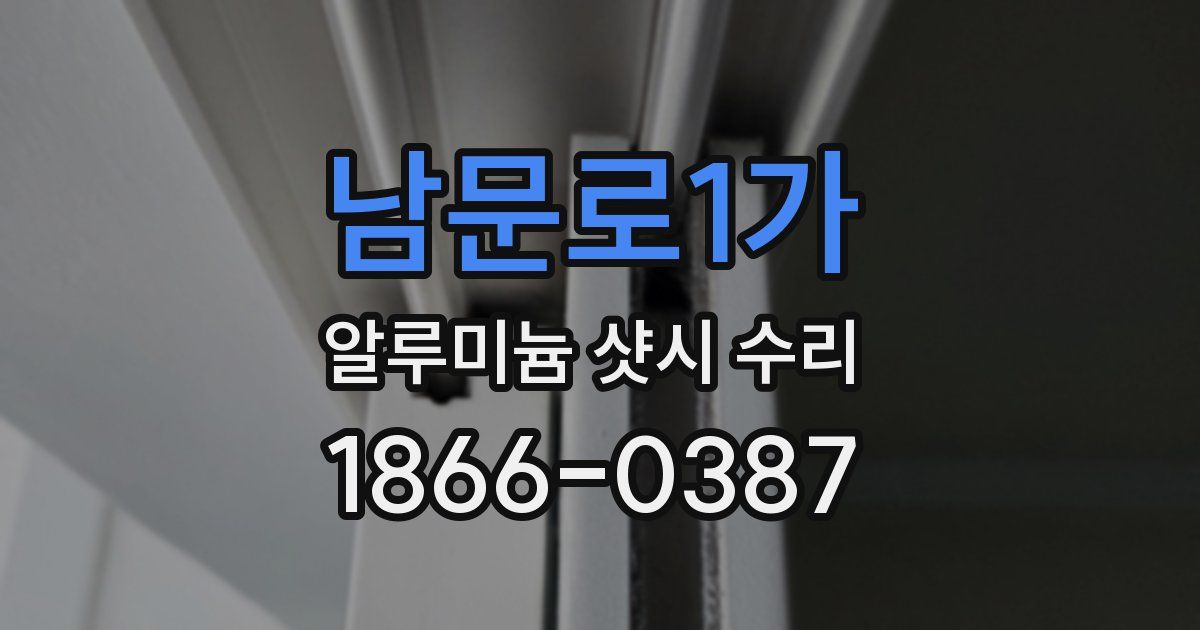 남문로1가 알루미늄 샷시 수리