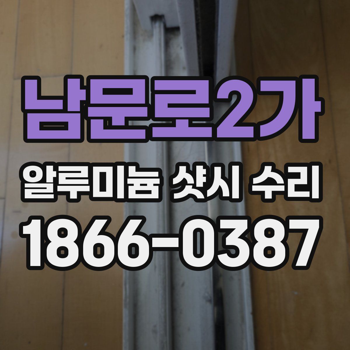 남문로2가 알루미늄 샷시 수리