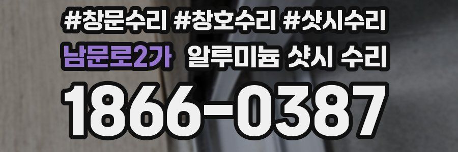 남문로2가 알루미늄 샷시 수리
