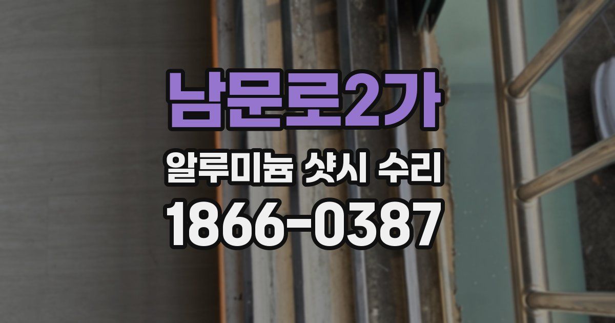 남문로2가 알루미늄 샷시 수리