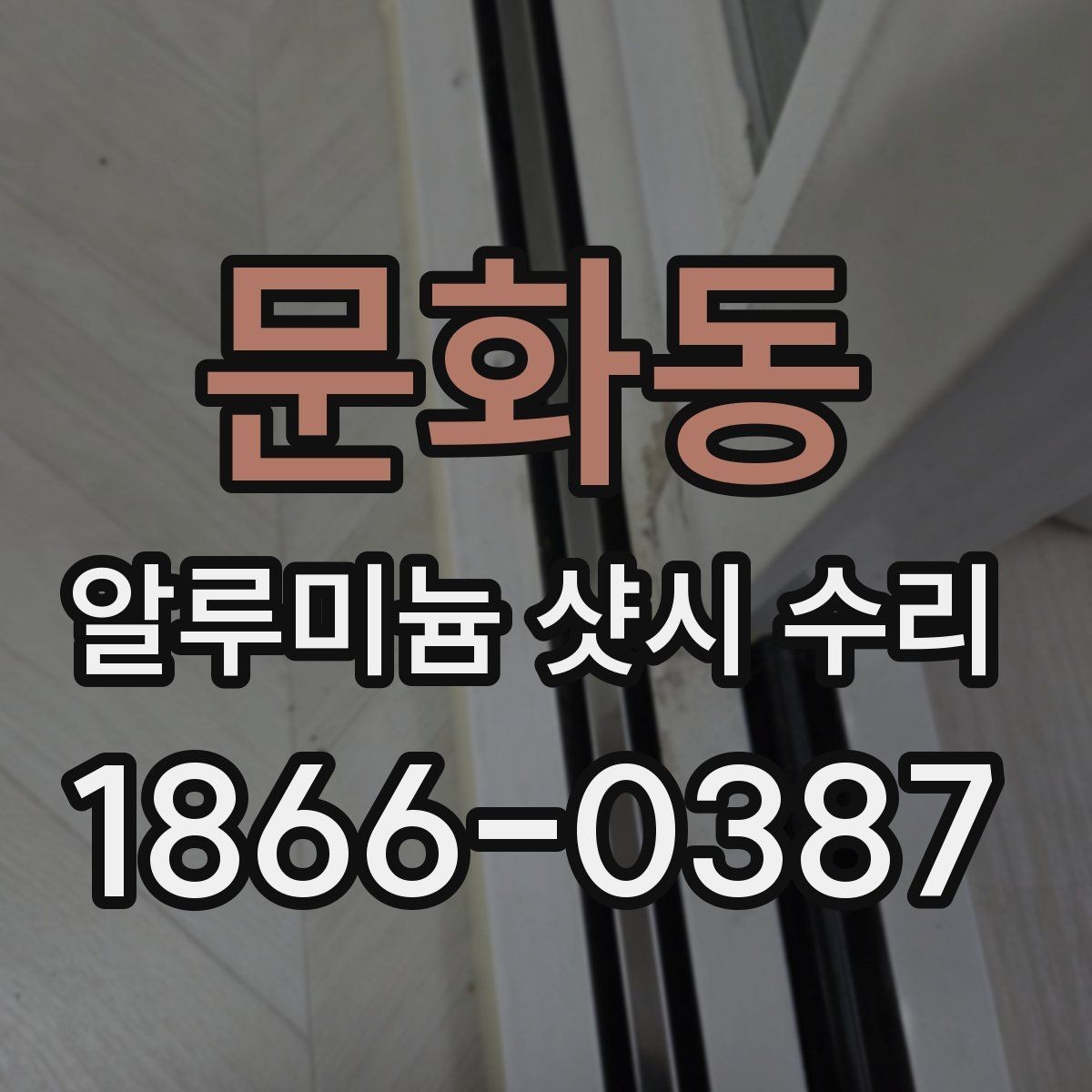 문화동 알루미늄 샷시 수리 업체 방문 전 체크리스트