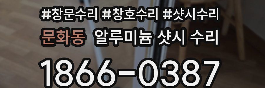 문화동 알루미늄 샷시 수리