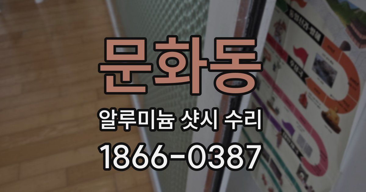 문화동 알루미늄 샷시 수리
