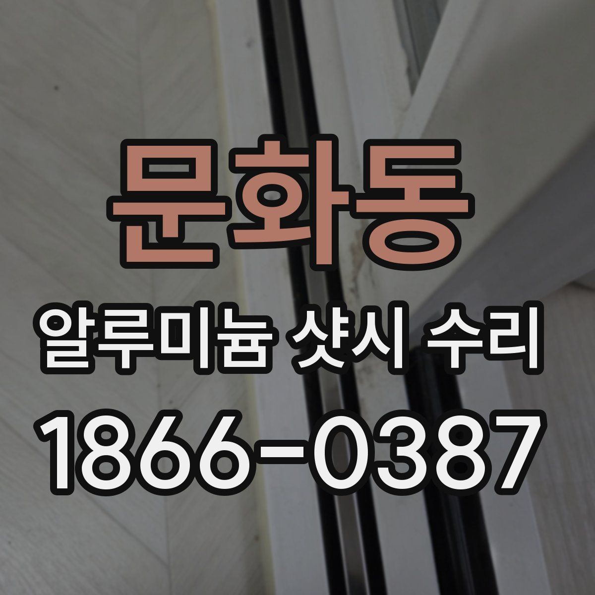 문화동 알루미늄 샷시 수리