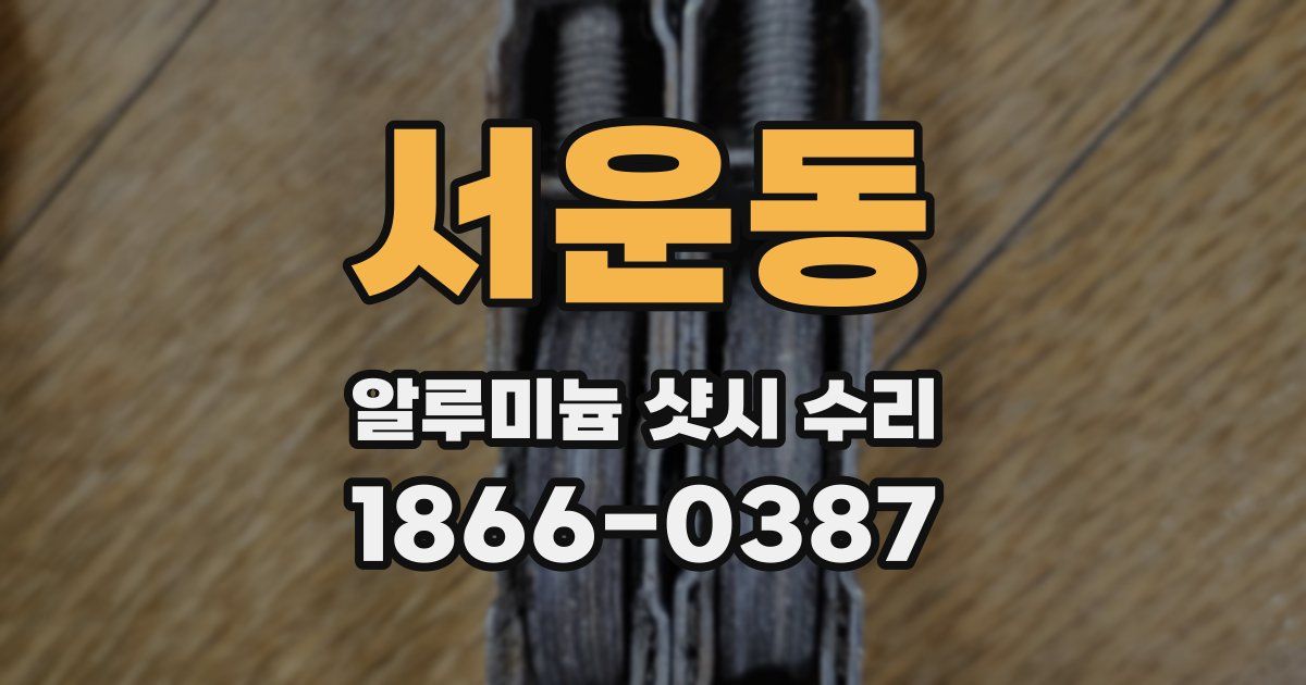 서운동 알루미늄 샷시 수리