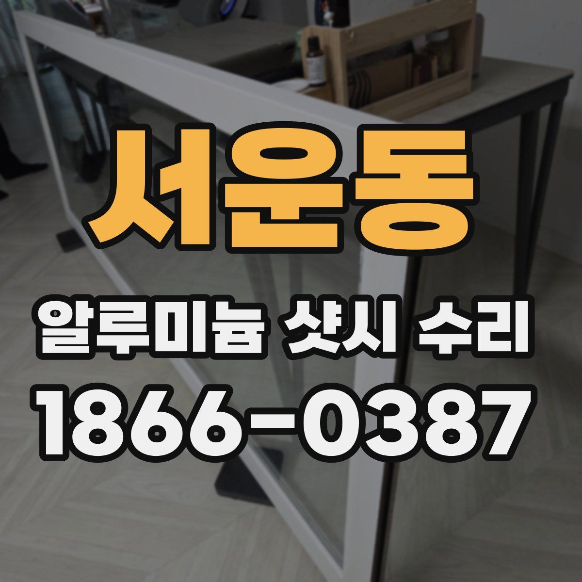 서운동 알루미늄 샷시 수리