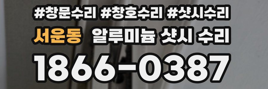서운동 알루미늄 샷시 수리