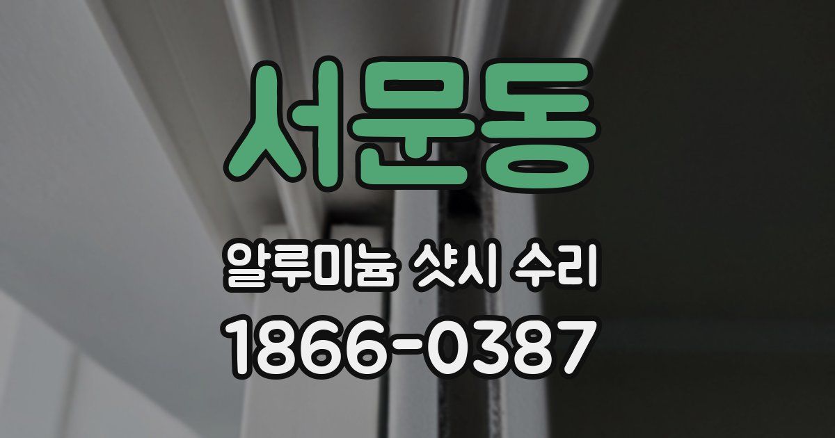 서문동 알루미늄 샷시 수리