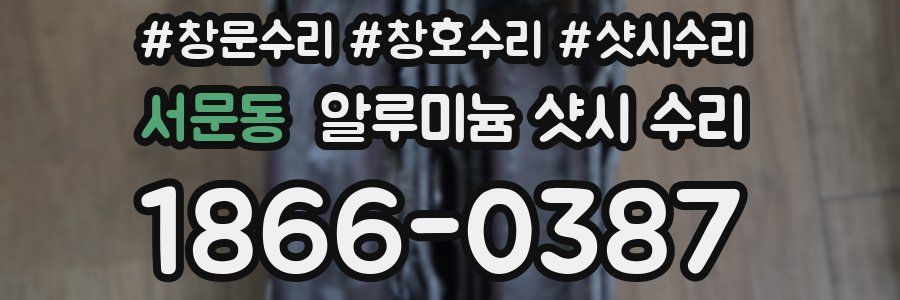 서문동 알루미늄 샷시 수리