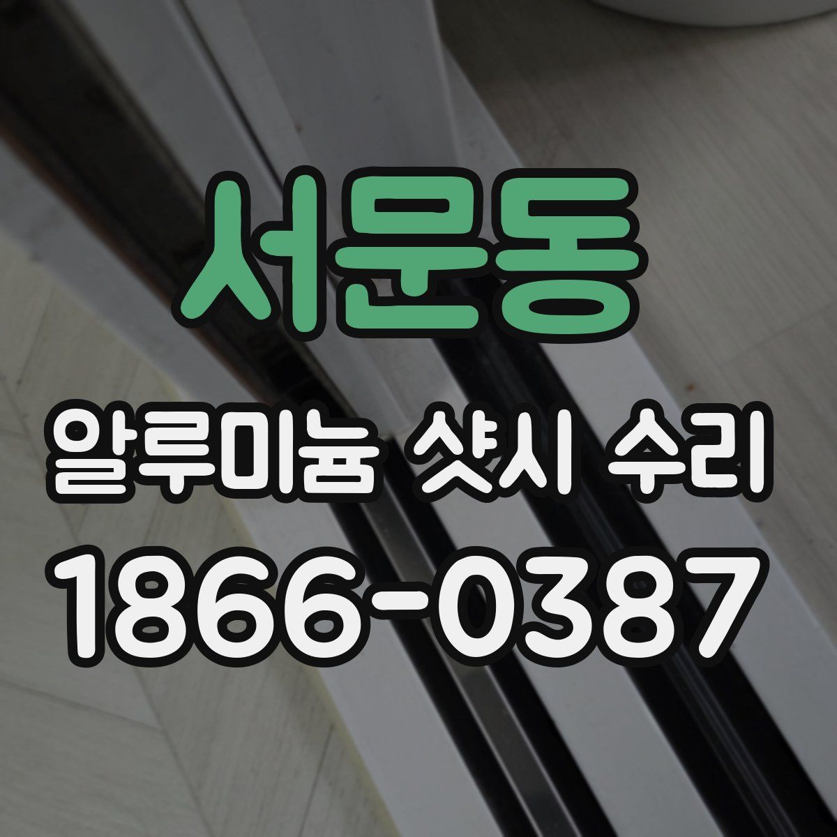서문동 알루미늄 샷시 수리