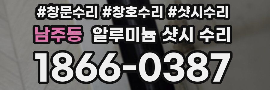 남주동 알루미늄 샷시 수리
