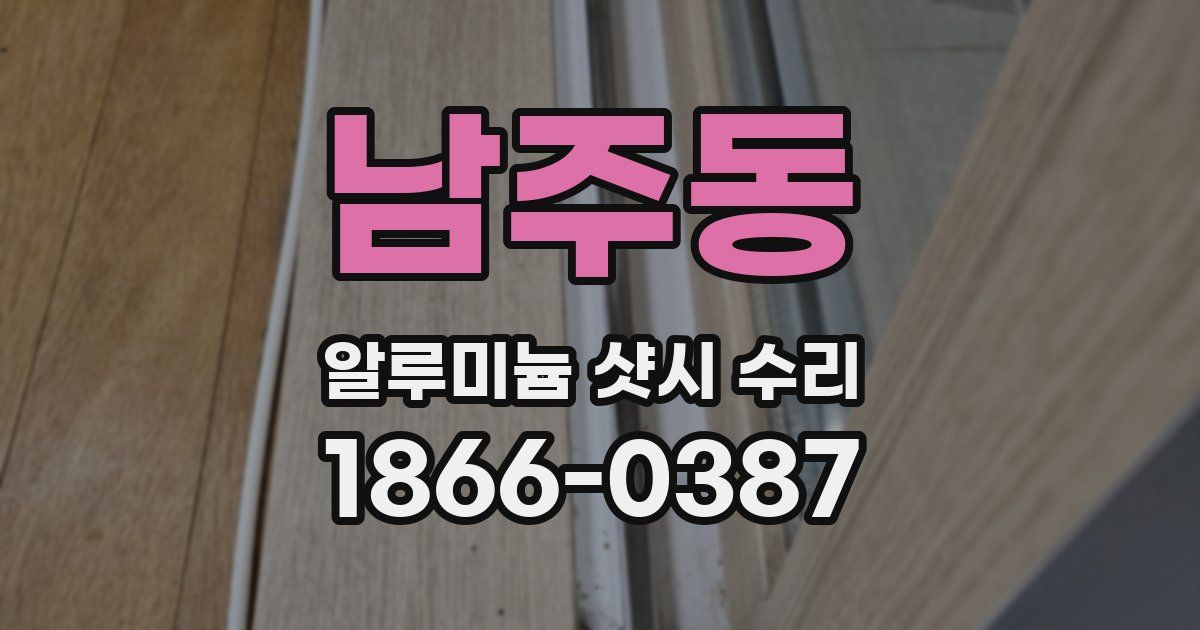 남주동 알루미늄 샷시 수리