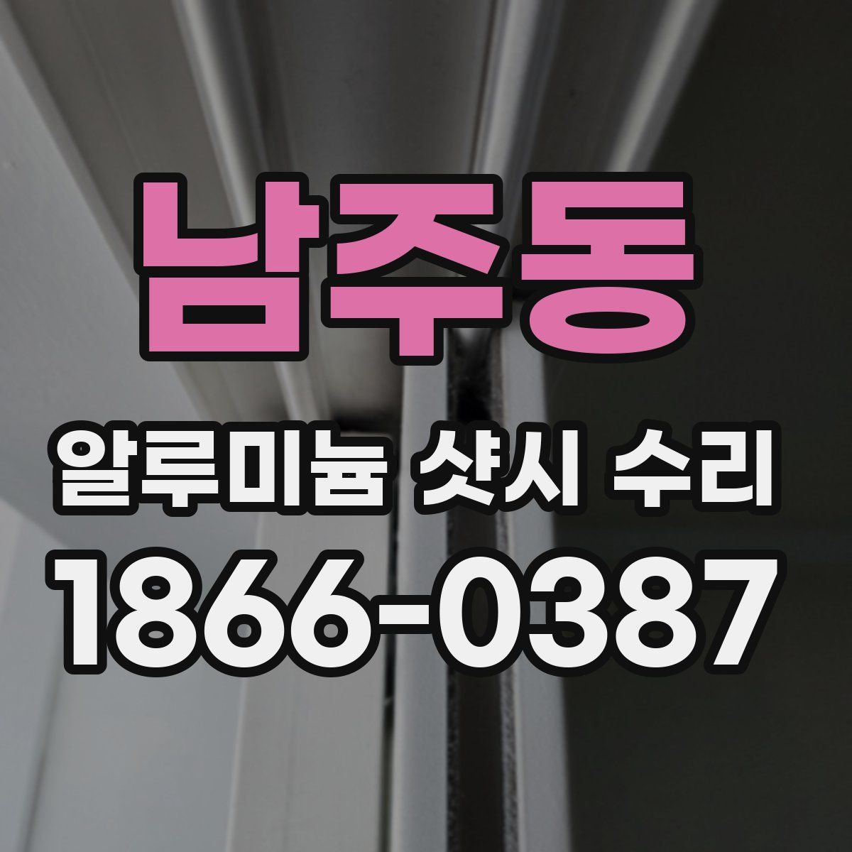 남주동 알루미늄 샷시 수리