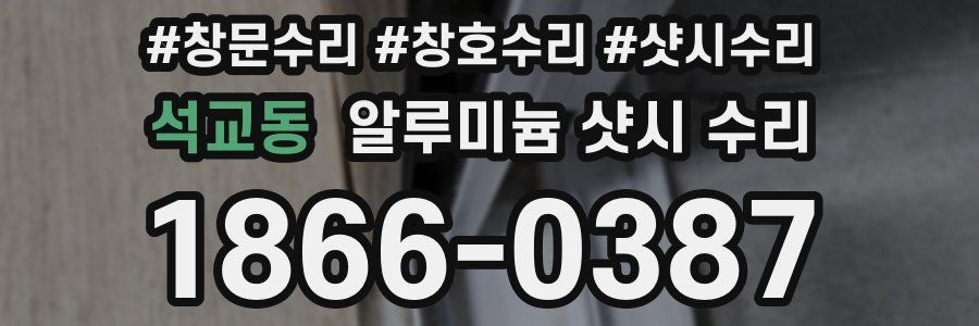 석교동 알루미늄 샷시 수리