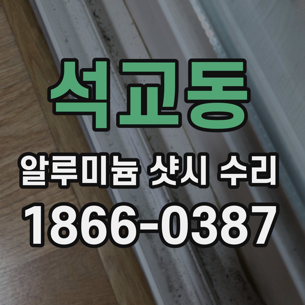 석교동 알루미늄 샷시 수리