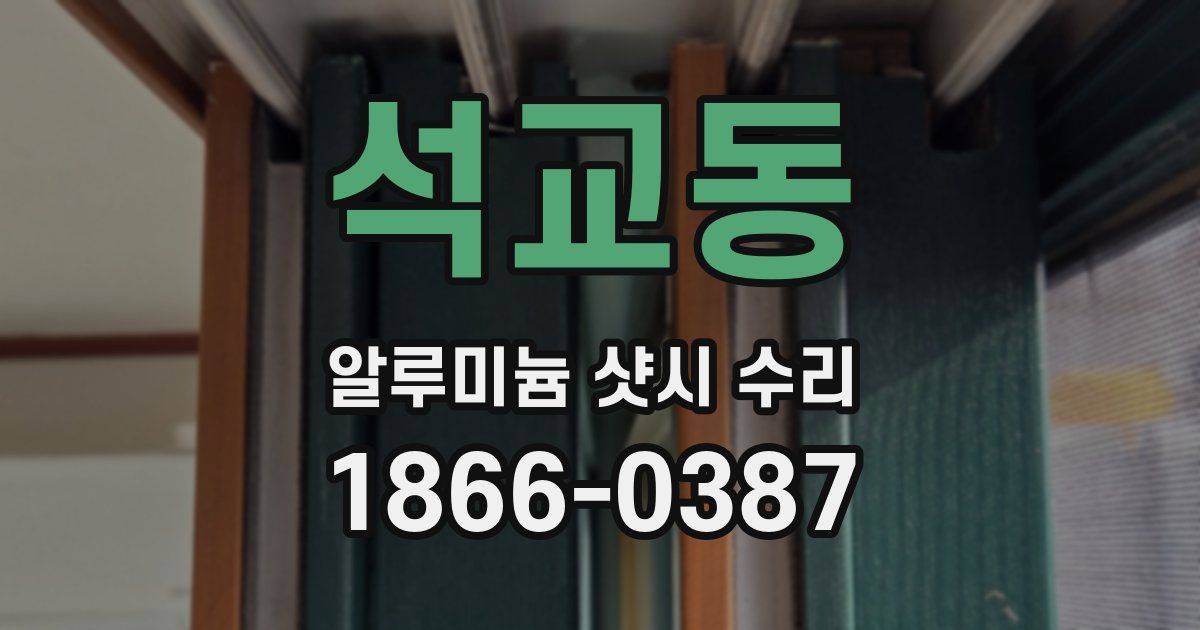 석교동 알루미늄 샷시 수리