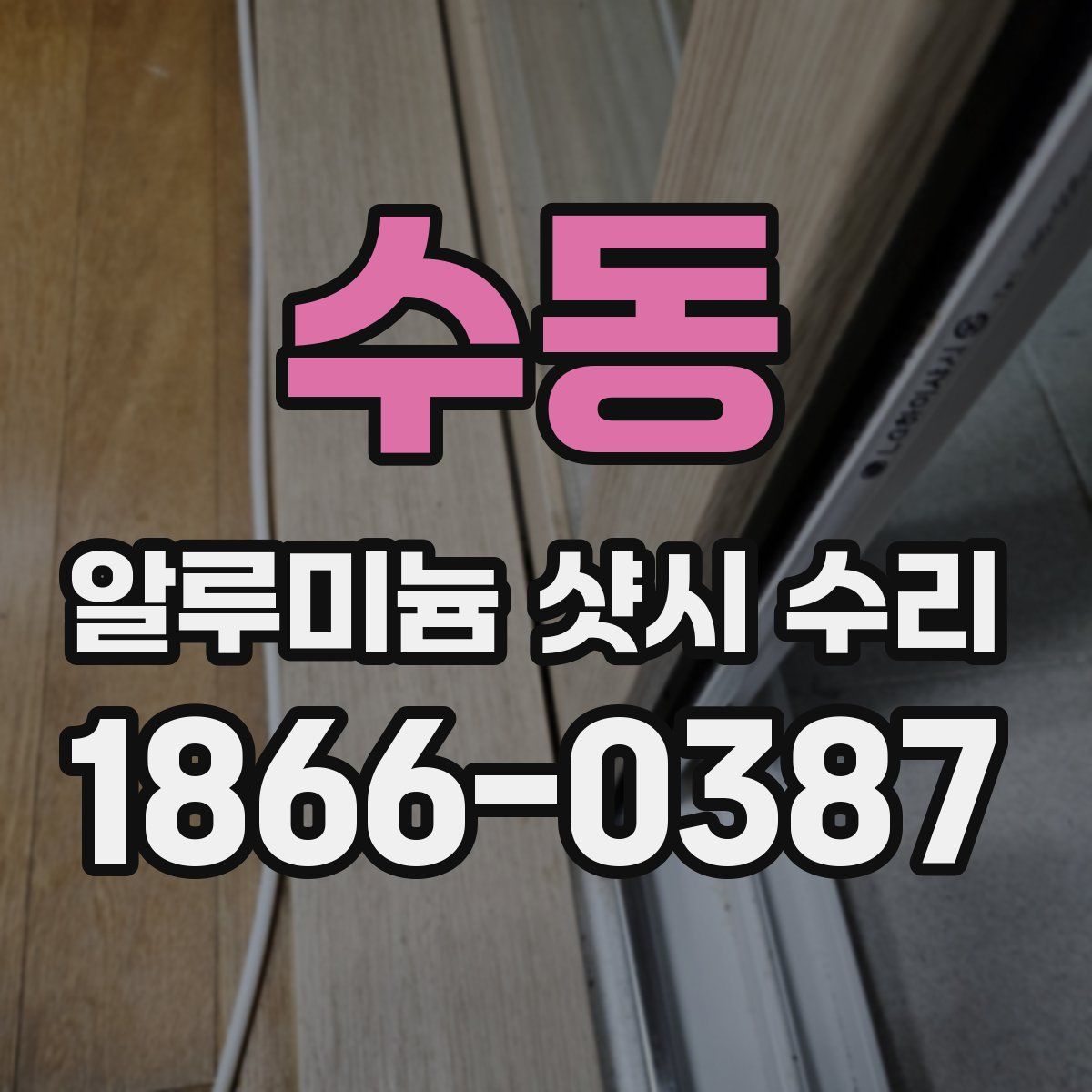 수동 알루미늄 샷시 수리