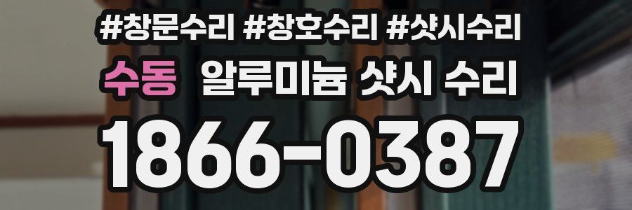 수동 알루미늄 샷시 수리
