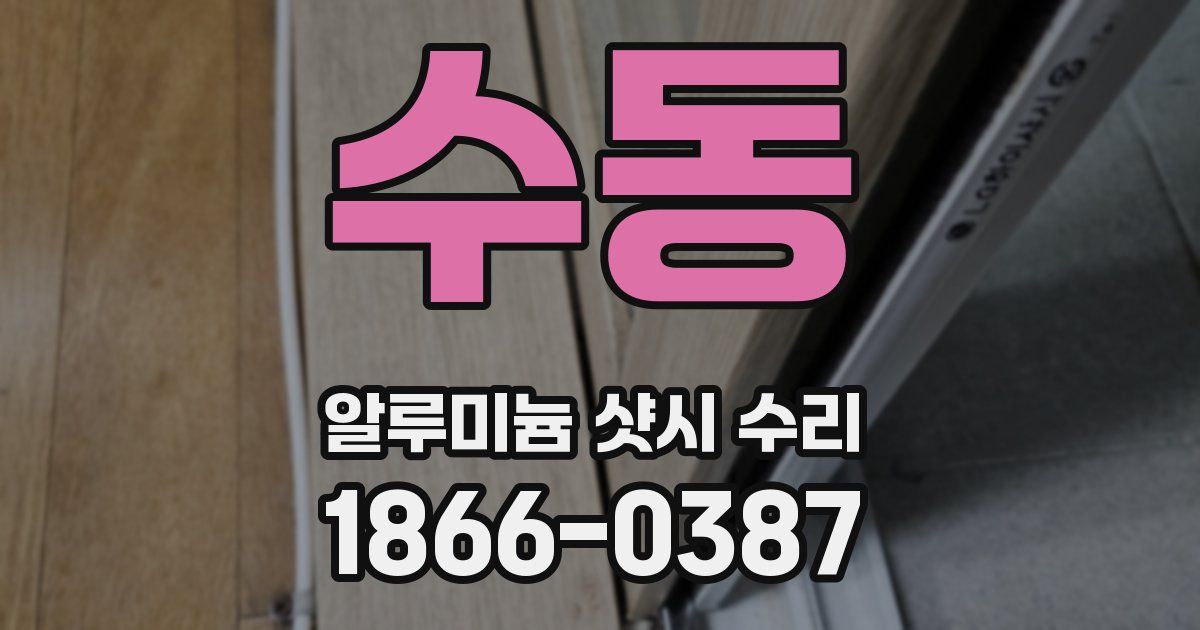 수동 알루미늄 샷시 수리