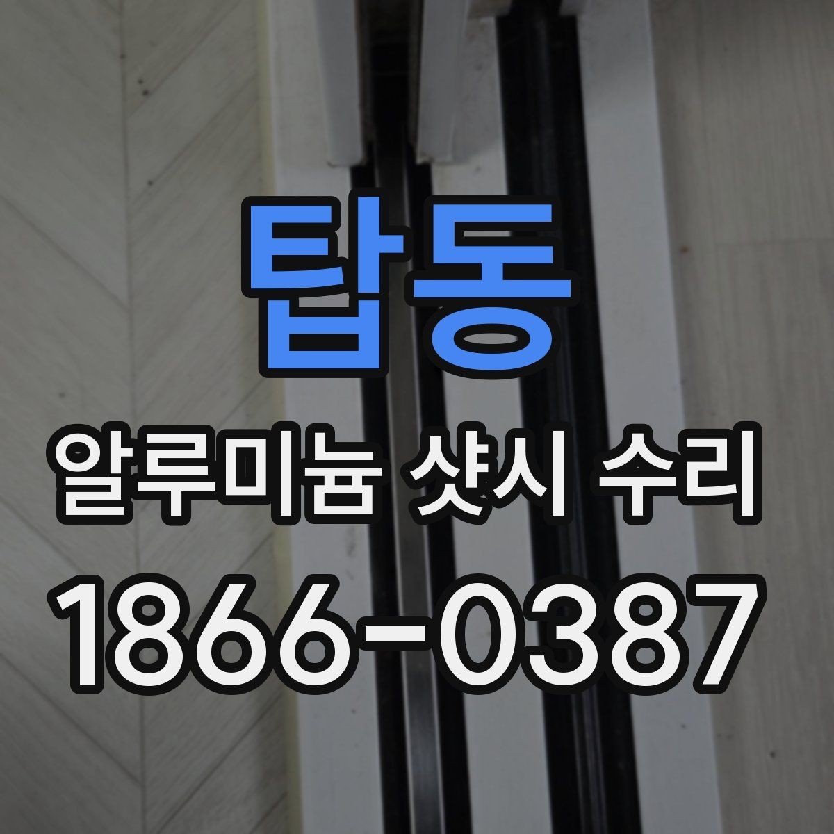 탑동 알루미늄 샷시 수리 비용 아끼는 방법과 주의점