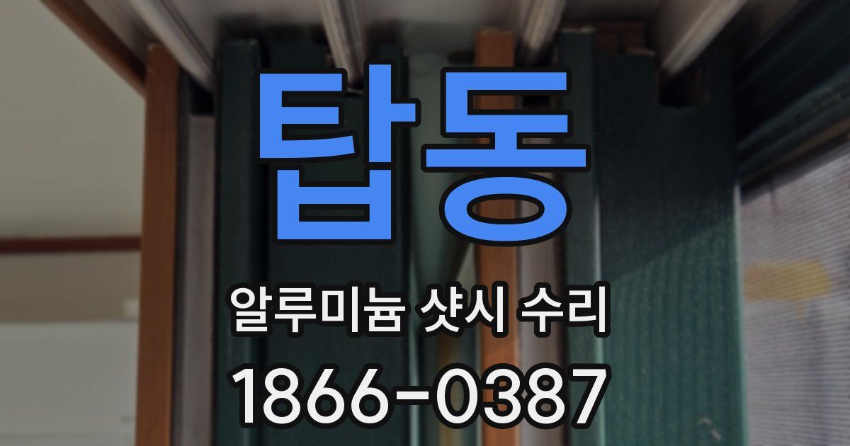 탑동 알루미늄 샷시 수리