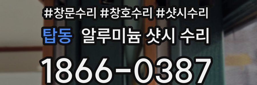탑동 알루미늄 샷시 수리