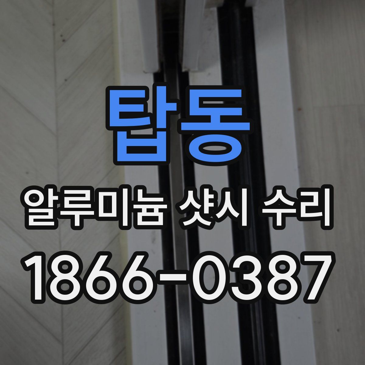 탑동 알루미늄 샷시 수리