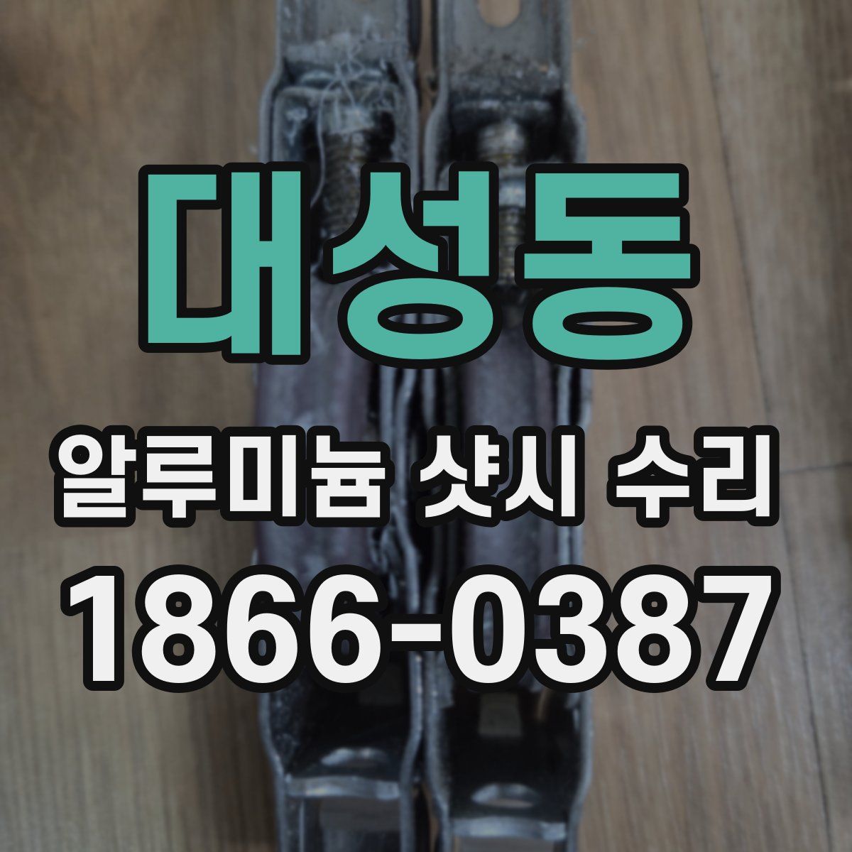 대성동 알루미늄 샷시 수리