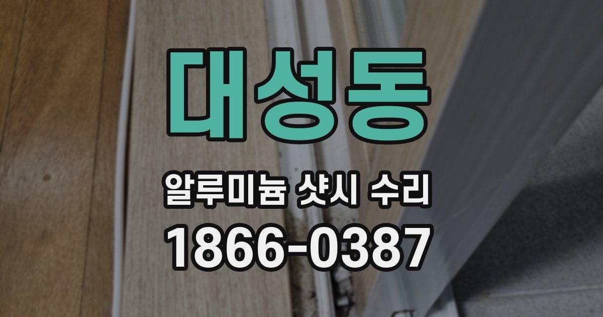 대성동 알루미늄 샷시 수리