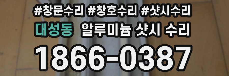 대성동 알루미늄 샷시 수리