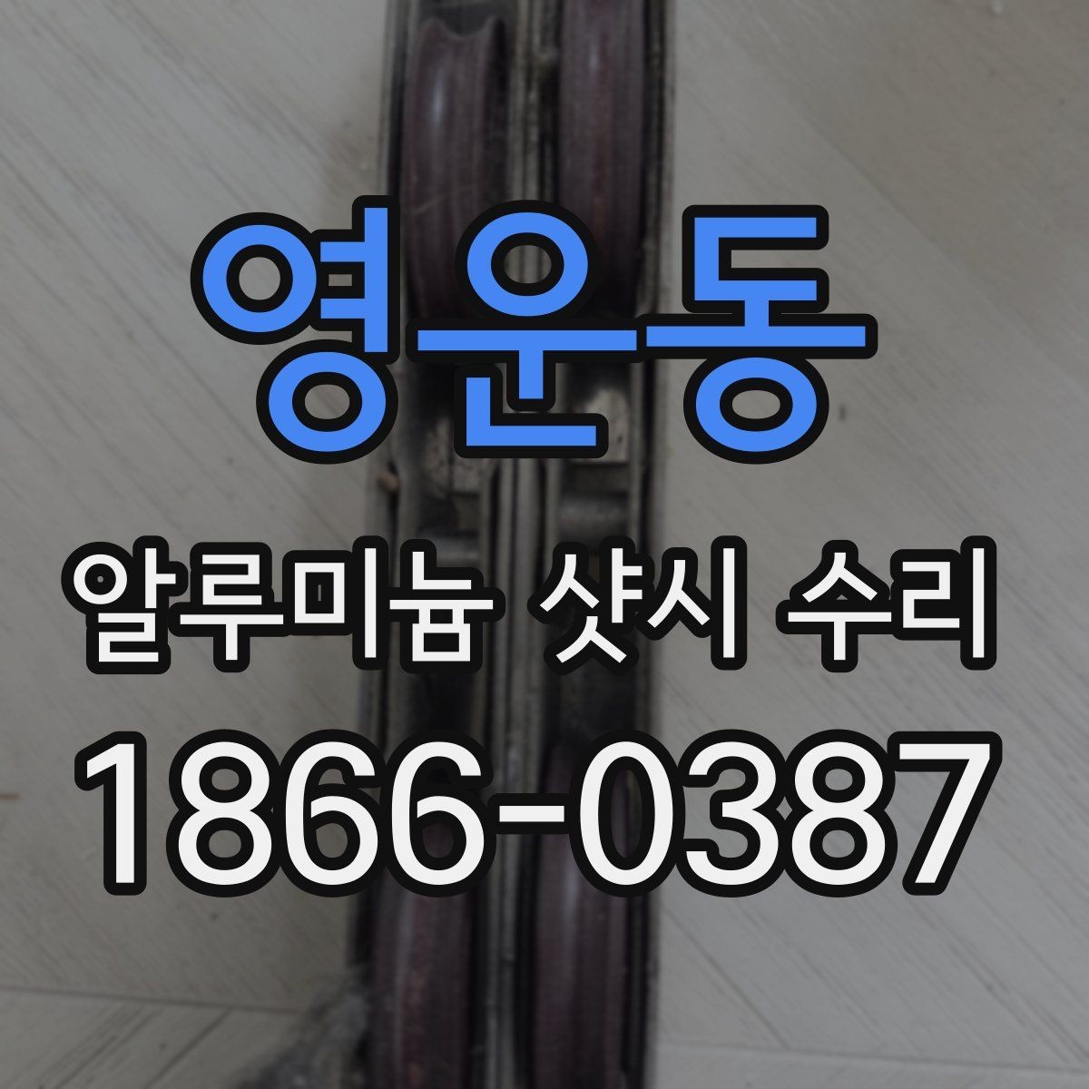 영운동 알루미늄 샷시 수리 틈새 보완으로 달라지는 체감