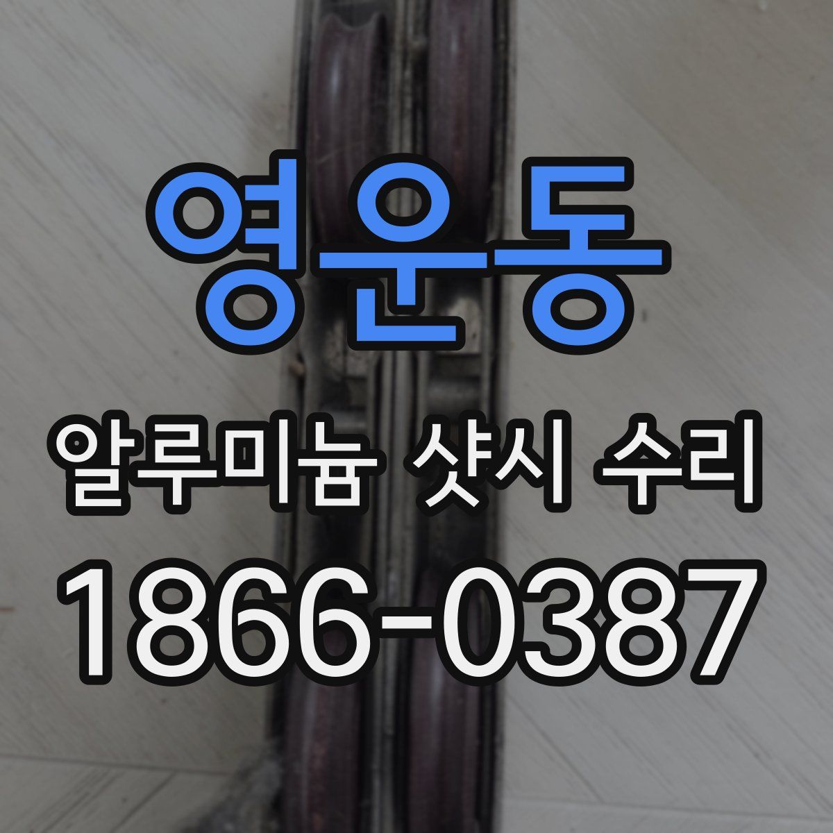 영운동 알루미늄 샷시 수리