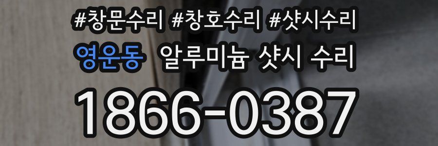 영운동 알루미늄 샷시 수리