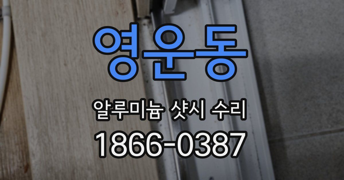 영운동 알루미늄 샷시 수리