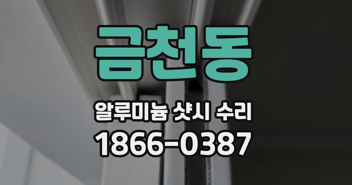 금천동 알루미늄 샷시 수리