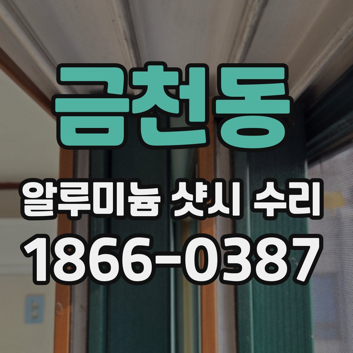 금천동 알루미늄 샷시 수리