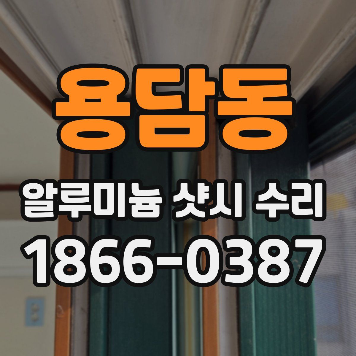 용담동 알루미늄 샷시 수리