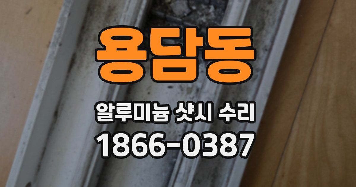 용담동 알루미늄 샷시 수리