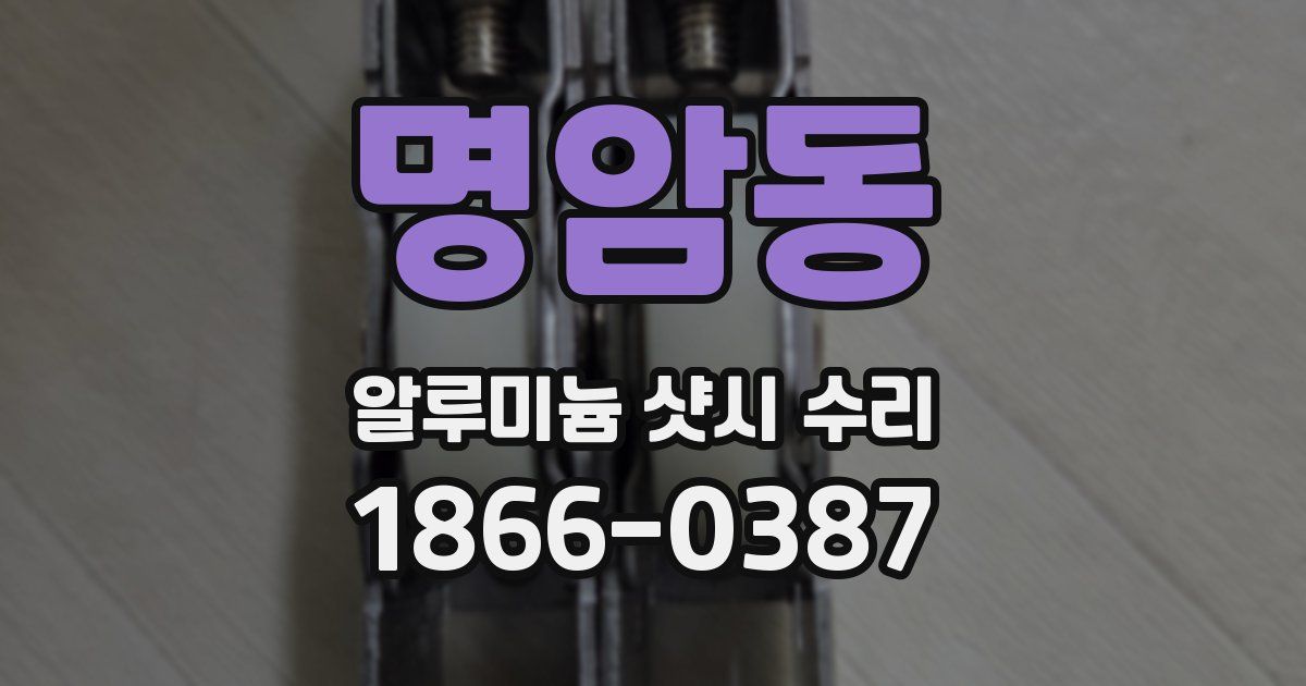 명암동 알루미늄 샷시 수리