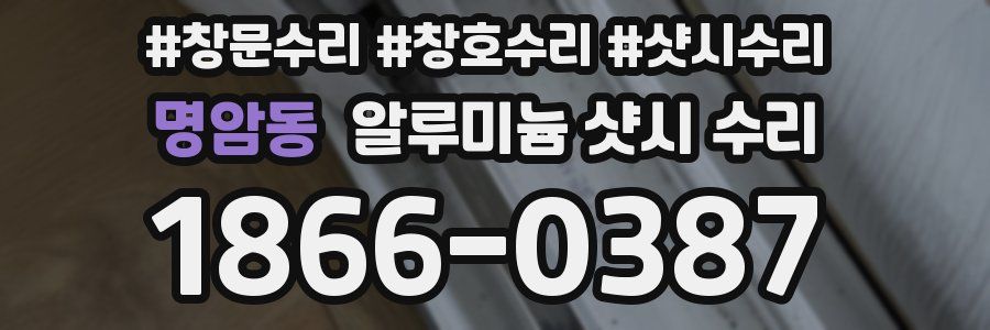 명암동 알루미늄 샷시 수리